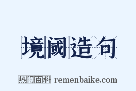 境阈造句是什么意思的图片